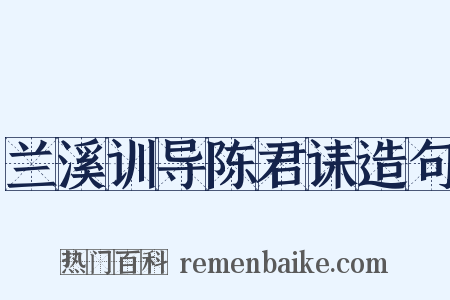 兰溪训导陈君诔造句是什么意思的图片